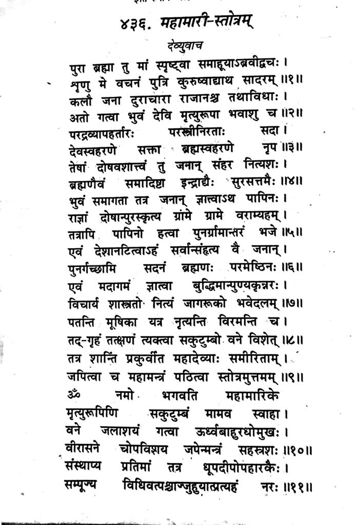 Mahamari Stotram (महामारी स्तोत्रम ) – Vedics